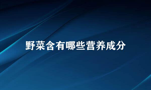 野菜含有哪些营养成分