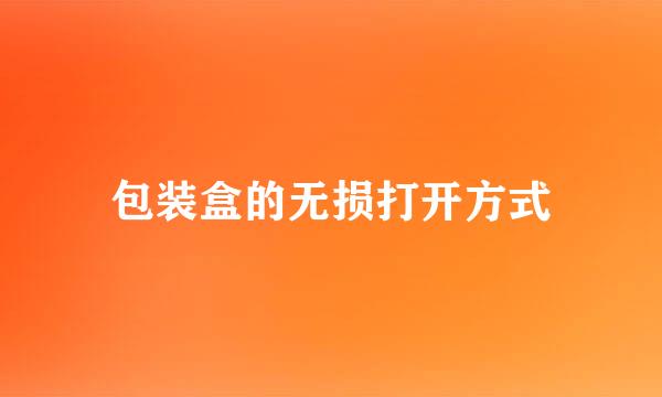 包装盒的无损打开方式