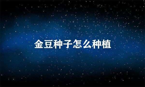 金豆种子怎么种植