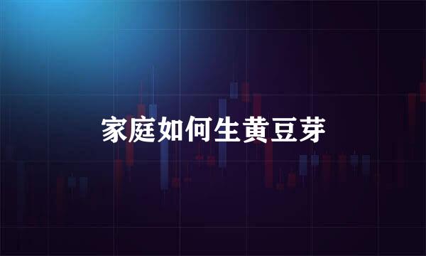 家庭如何生黄豆芽