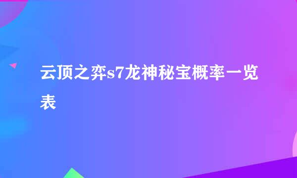 云顶之弈s7龙神秘宝概率一览表