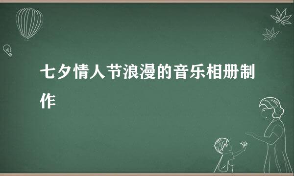 七夕情人节浪漫的音乐相册制作