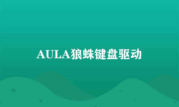 AULA狼蛛键盘驱动