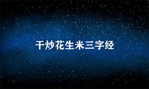 干炒花生米三字经