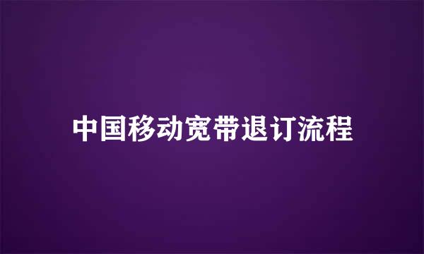 中国移动宽带退订流程