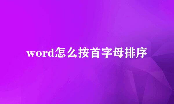 word怎么按首字母排序