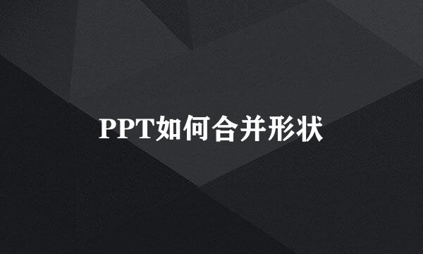 PPT如何合并形状