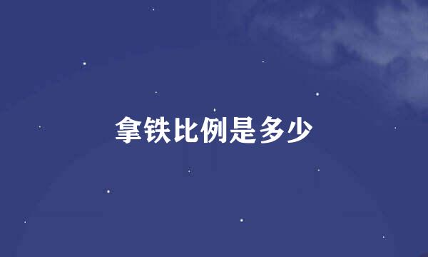 拿铁比例是多少