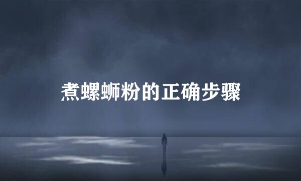 煮螺蛳粉的正确步骤