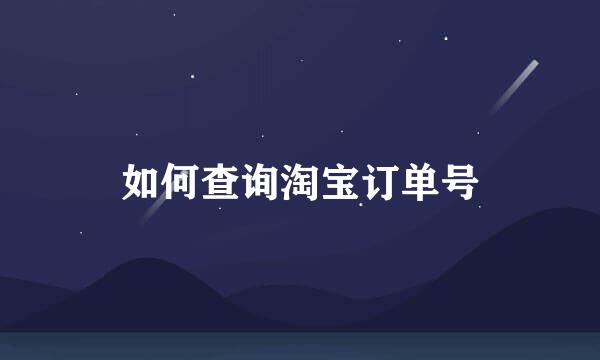 如何查询淘宝订单号