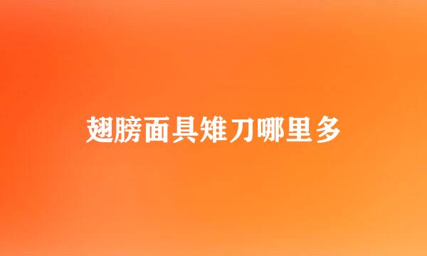 翅膀面具雉刀哪里多