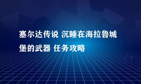 塞尔达传说 沉睡在海拉鲁城堡的武器 任务攻略