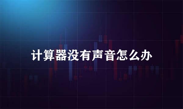 计算器没有声音怎么办