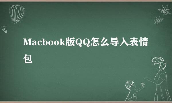 Macbook版QQ怎么导入表情包