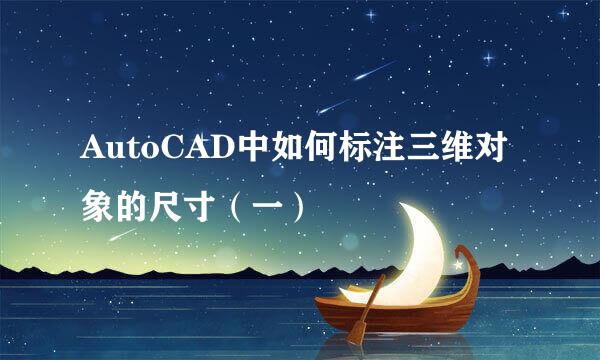 AutoCAD中如何标注三维对象的尺寸（一）