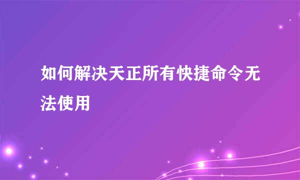如何解决天正所有快捷命令无法使用