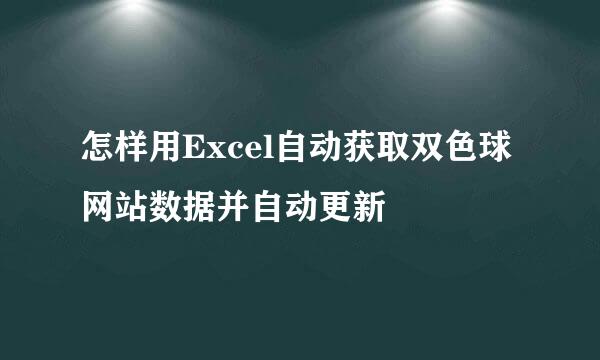 怎样用Excel自动获取双色球网站数据并自动更新