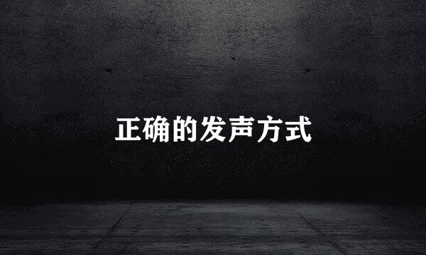 正确的发声方式