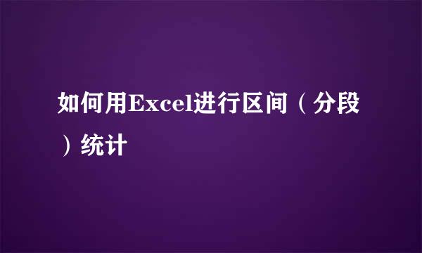 如何用Excel进行区间（分段）统计