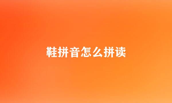 鞋拼音怎么拼读