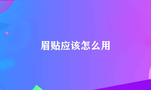 眉贴应该怎么用