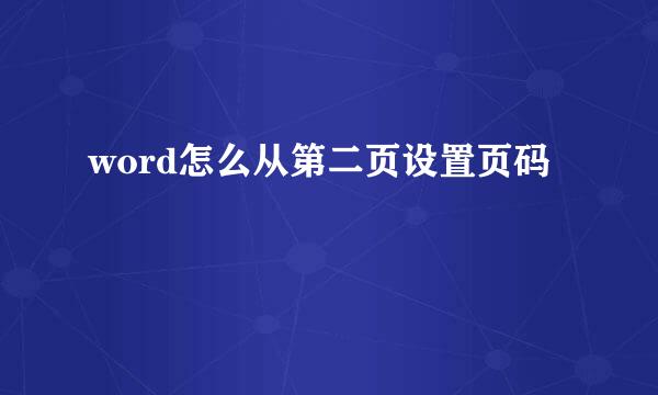 word怎么从第二页设置页码