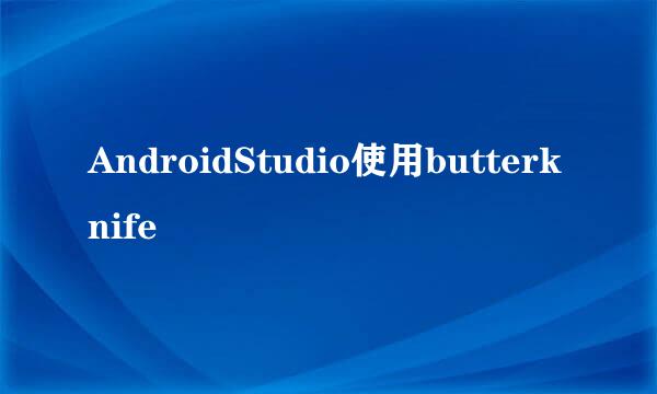 AndroidStudio使用butterknife