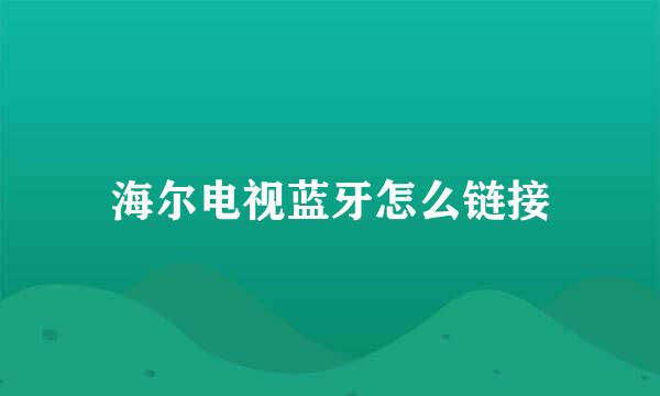 海尔电视蓝牙怎么链接