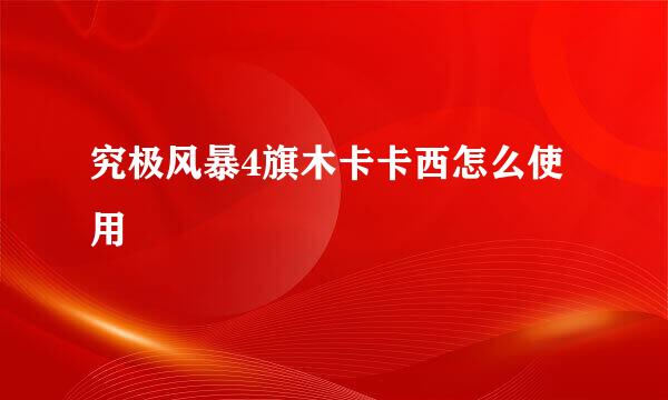 究极风暴4旗木卡卡西怎么使用