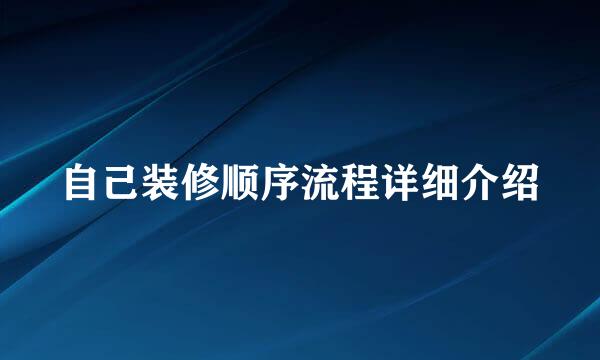 自己装修顺序流程详细介绍
