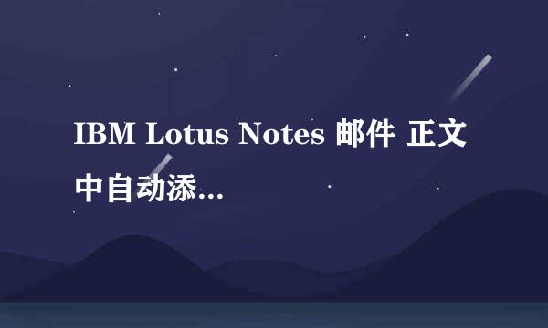 IBM Lotus Notes 邮件 正文中自动添加 签名