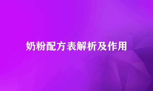 奶粉配方表解析及作用