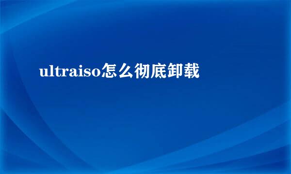 ultraiso怎么彻底卸载