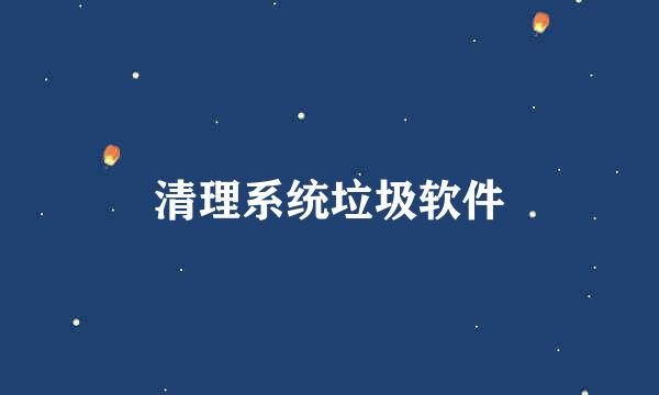 清理系统垃圾软件