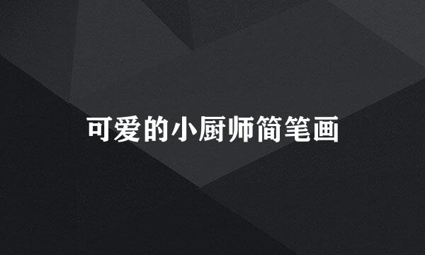 可爱的小厨师简笔画