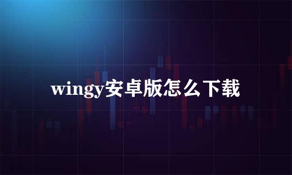 wingy安卓版怎么下载