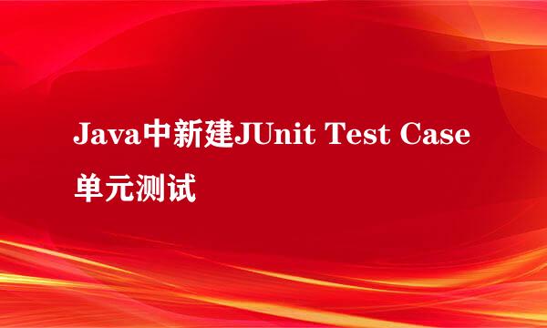 Java中新建JUnit Test Case单元测试