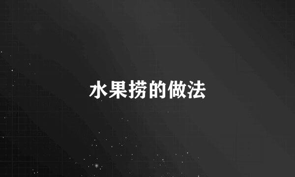 水果捞的做法