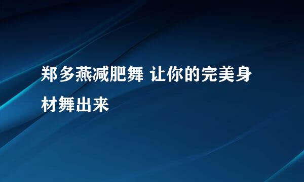郑多燕减肥舞 让你的完美身材舞出来