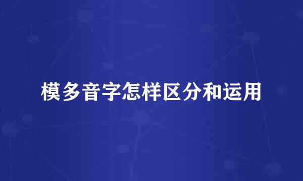 模多音字怎样区分和运用