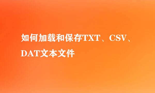 如何加载和保存TXT、CSV、DAT文本文件