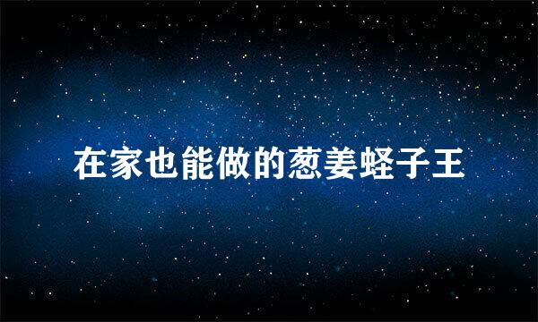 在家也能做的葱姜蛏子王