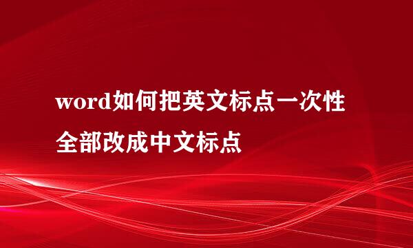 word如何把英文标点一次性全部改成中文标点