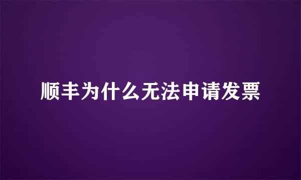 顺丰为什么无法申请发票