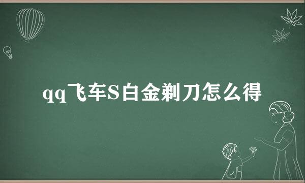 qq飞车S白金剃刀怎么得