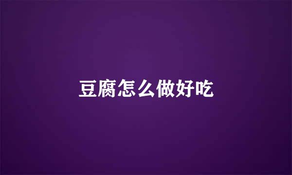 豆腐怎么做好吃