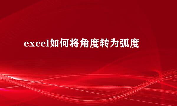 excel如何将角度转为弧度