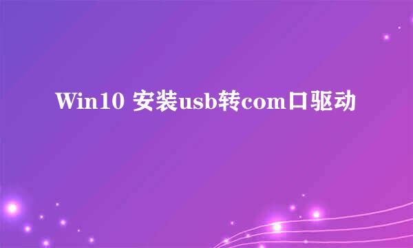 Win10 安装usb转com口驱动