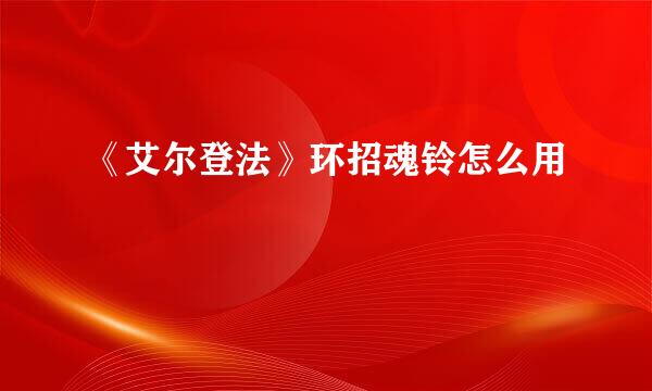 《艾尔登法》环招魂铃怎么用