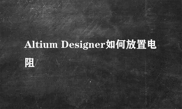 Altium Designer如何放置电阻